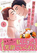 運命の相手は上司だった 8