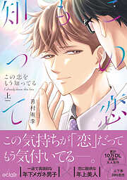 この恋をもう知ってる【単行本版(限定描き下ろし付き)】【再編集版】