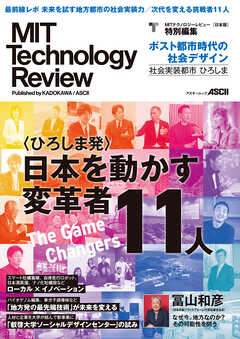 MIT Technology Review [日本版] 特別編集　ポスト都市時代の社会デザイン　社会実装都市 ひろしま