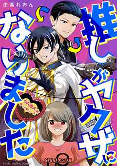 推しがヤクザになりました デジコレ DIGITAL COMICS
