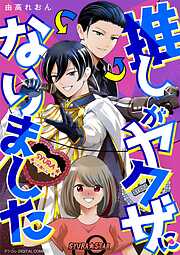 推しがヤクザになりました デジコレ DIGITAL COMICS