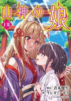 山神の娘 デジコレ DIGITAL COMICS 1