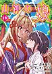 山神の娘 デジコレ DIGITAL COMICS 1
