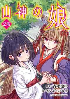 山神の娘 デジコレ DIGITAL COMICS 2