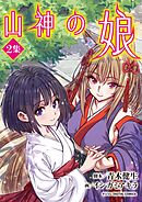 山神の娘 デジコレ DIGITAL COMICS 2