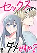 セックスしなきゃダメですか？ デジコレ DIGITAL COMICS 1