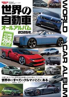自動車誌MOOK 世界の自動車オールアルバム 2026年