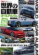 自動車誌MOOK 世界の自動車オールアルバム 2026年