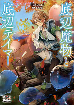 底辺魔物と底辺テイマー【電子版限定書き下ろしSS付】