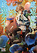 底辺魔物と底辺テイマー【電子版限定書き下ろしSS付】