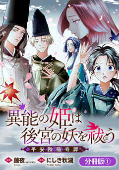 異能の姫は後宮の妖を祓う　平安陰陽奇譚 THE COMIC【分冊版】 1巻