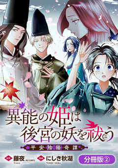 異能の姫は後宮の妖を祓う　平安陰陽奇譚 THE COMIC【分冊版】 2巻