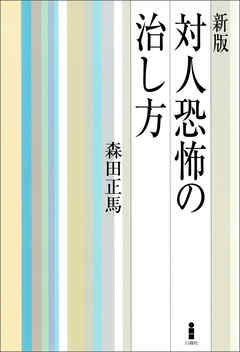 新版　対人恐怖の治し方