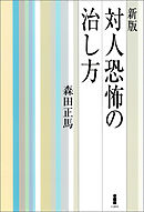 新版　対人恐怖の治し方