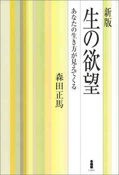 新版　生の欲望　あなたの生き方が見えてくる