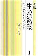 新版　生の欲望　あなたの生き方が見えてくる