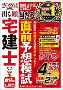 2026年版 出る順宅建士 当たる！直前予想模試