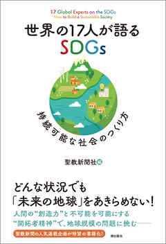 世界の１７人が語るSDGｓ　持続可能な社会のつくり方