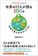 世界の１７人が語るSDGｓ　持続可能な社会のつくり方