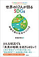 世界の１７人が語るSDGｓ　持続可能な社会のつくり方