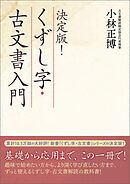 決定版！　くずし字・古文書入門