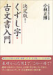 決定版！　くずし字・古文書入門