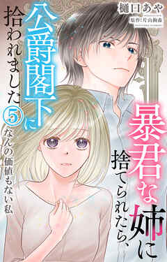 【期間限定　無料お試し版】暴君な姉に捨てられたら、公爵閣下に拾われました