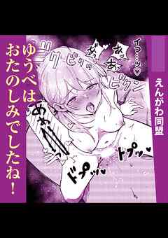 ゆうべはおたのしみでしたね！