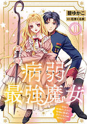 【期間限定　無料お試し版】病弱最強魔女～前世は孤独だったので堅物公爵様と幸せ人生計画始めます～