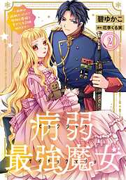 【期間限定　無料お試し版】病弱最強魔女～前世は孤独だったので堅物公爵様と幸せ人生計画始めます～