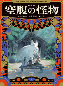 絵物語　空腹の怪物