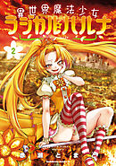 異世界魔法少女ラジカル☆ハルナ　２