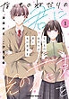 ないものねだりの君に光の花束を　（１）