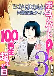 ボロアパートOLが100万再生超えた日
