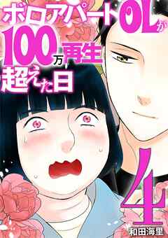 ボロアパートOLが100万再生超えた日