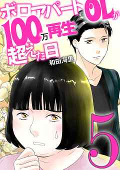 ボロアパートOLが100万再生超えた日