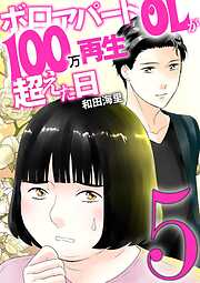 ボロアパートOLが100万再生超えた日