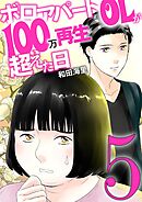 ボロアパートOLが100万再生超えた日 5
