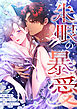 朱眼の暴愛【タテヨミ】1話