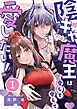 陰キャ魔王は愛して愛して愛したい！1巻