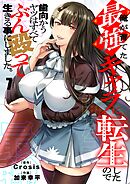 俺が育てた最強キャラに転生したので、歯向かうヤツはすべてぶん殴って生きる事にしました。7巻