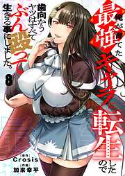 俺が育てた最強キャラに転生したので、歯向かうヤツはすべてぶん殴って生きる事にしました。