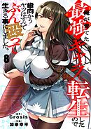 俺が育てた最強キャラに転生したので、歯向かうヤツはすべてぶん殴って生きる事にしました。8巻