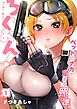 ろっくおん！～ベッドのナカで定まる照準1巻