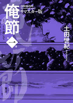 俺節　リマスター版 ： 1
