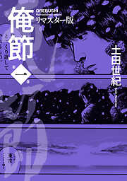 俺節　リマスター版