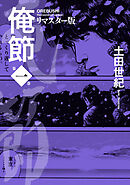 俺節　リマスター版 ： 1