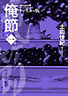 俺節　リマスター版 ： 1