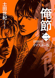 俺節　リマスター版