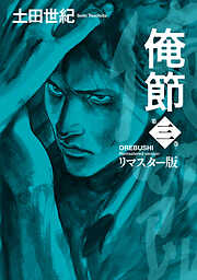 俺節　リマスター版